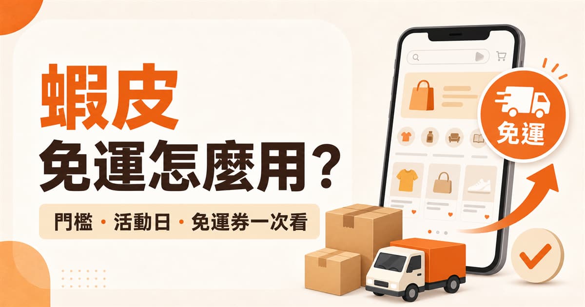 2026 蝦皮免運怎麼用？免運門檻、週三週六優惠一次看