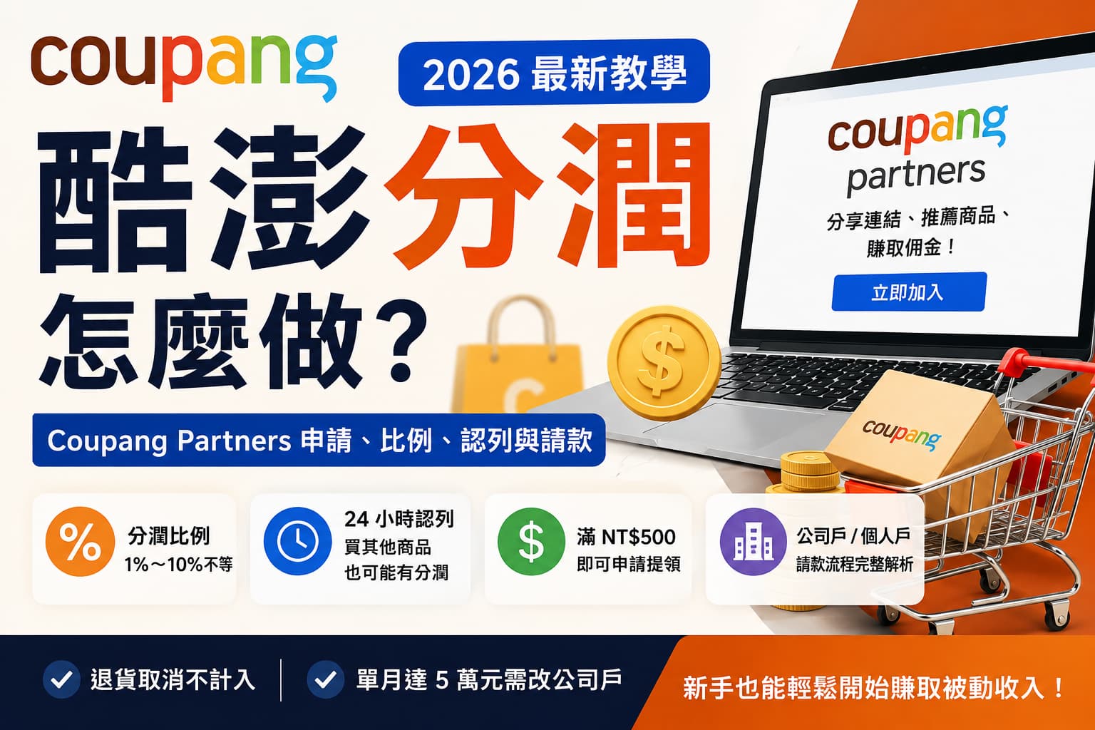 2026 酷澎分潤怎麼做？Coupang Partners 申請、分潤比例、24小時認列與請款教學