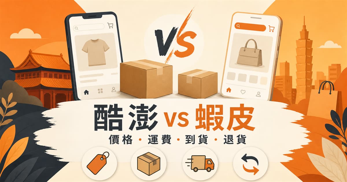 酷澎 vs 蝦皮買東西哪個比較划算？價格、運費、到貨、退貨比較